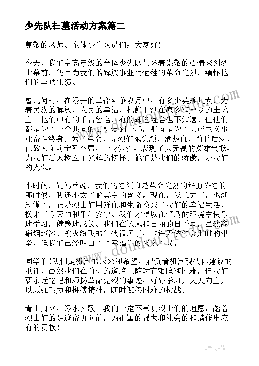 少先队扫墓活动方案 少先队清明扫墓祭扫活动成果总结(汇总5篇)