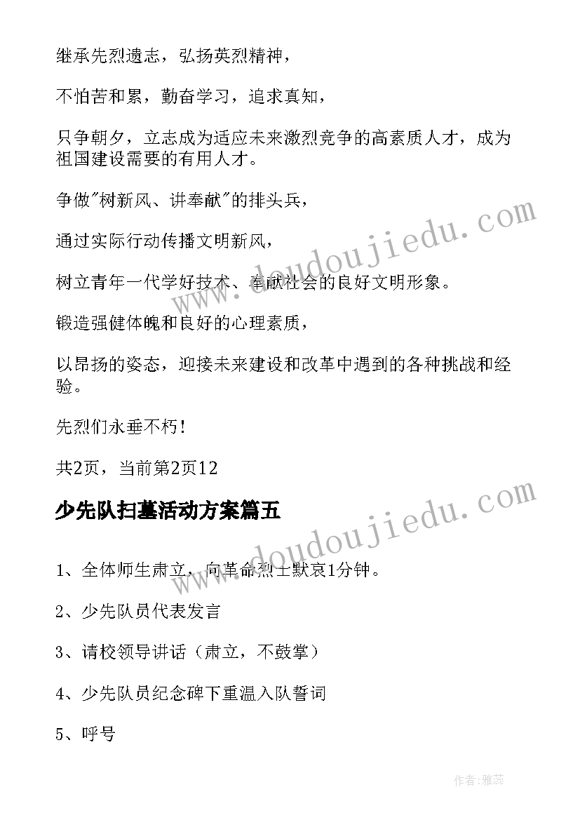 少先队扫墓活动方案 少先队清明扫墓祭扫活动成果总结(汇总5篇)