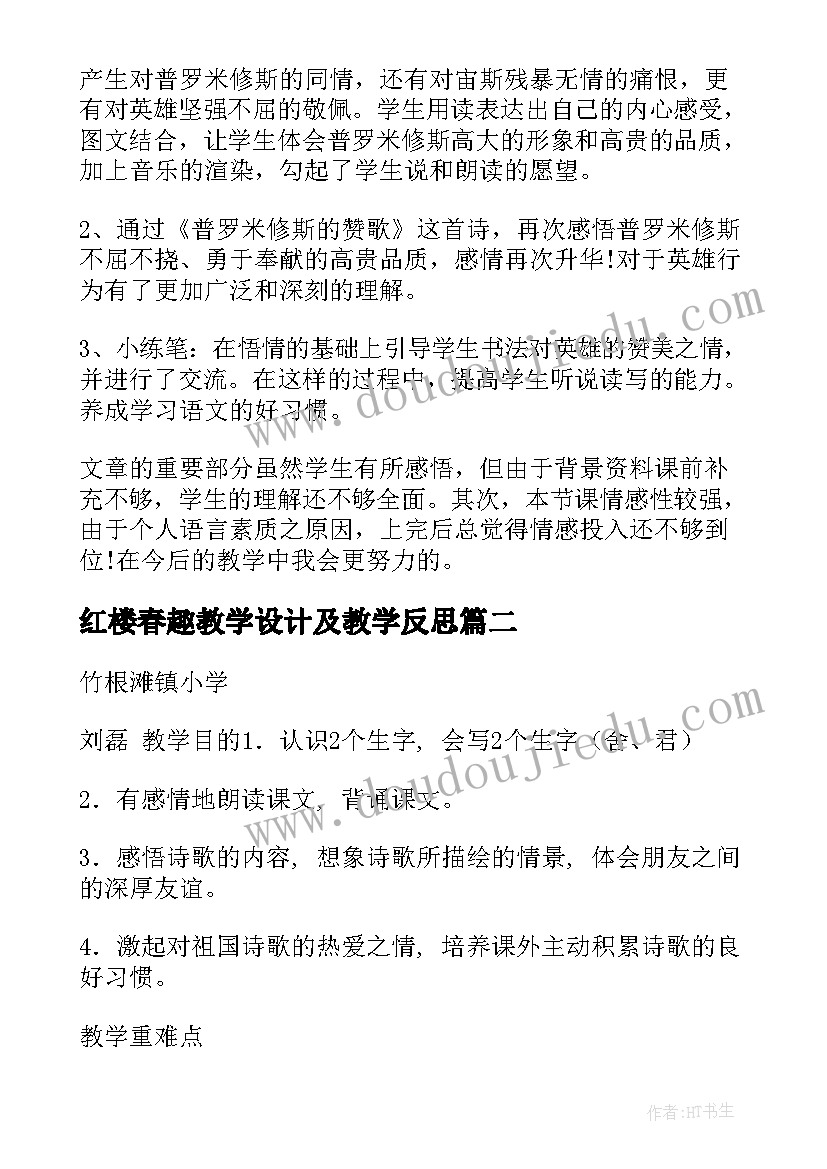 红楼春趣教学设计及教学反思(模板5篇)