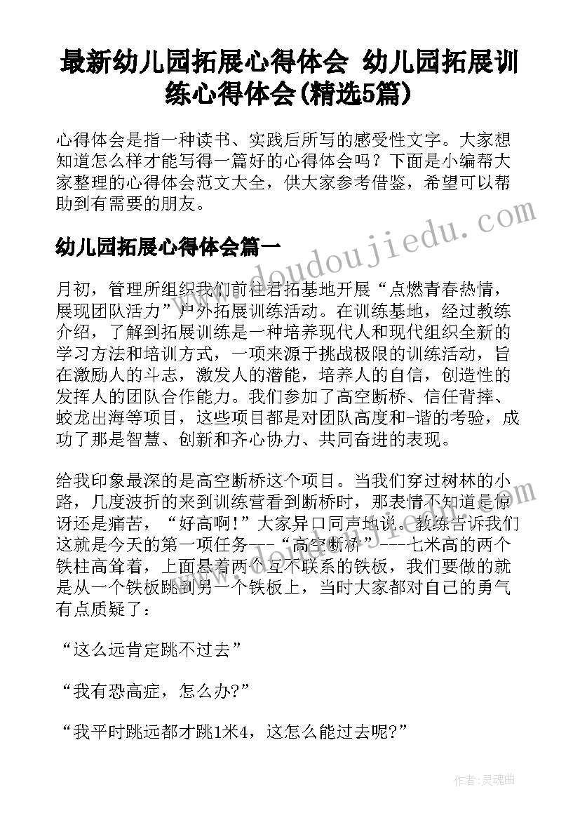 最新幼儿园拓展心得体会 幼儿园拓展训练心得体会(精选5篇)