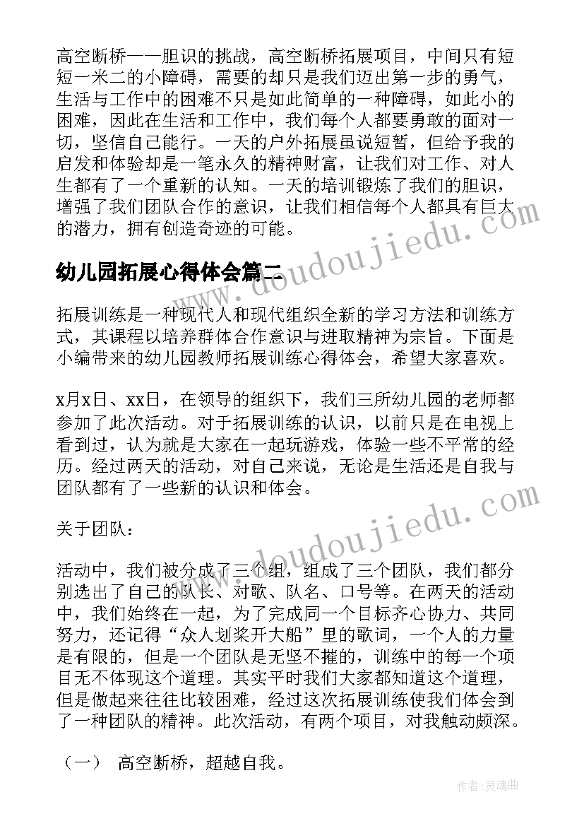 最新幼儿园拓展心得体会 幼儿园拓展训练心得体会(精选5篇)