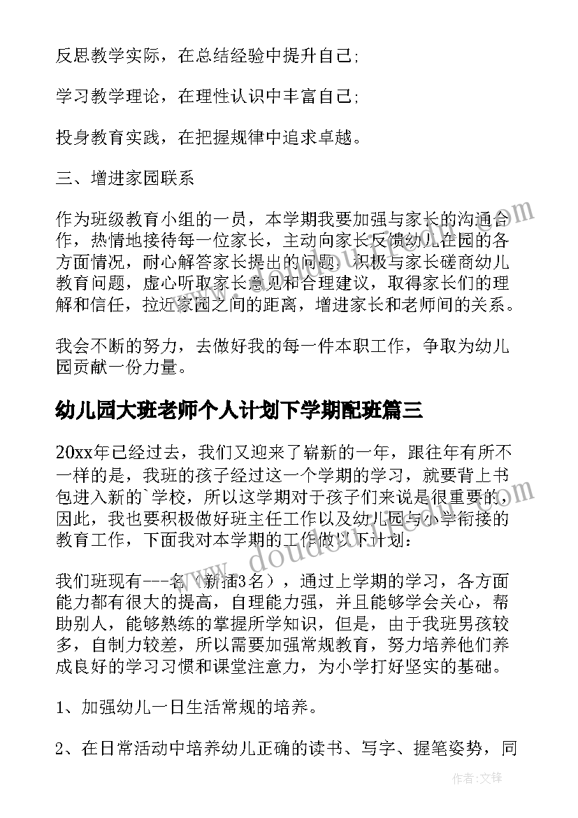 幼儿园大班老师个人计划下学期配班(通用10篇)