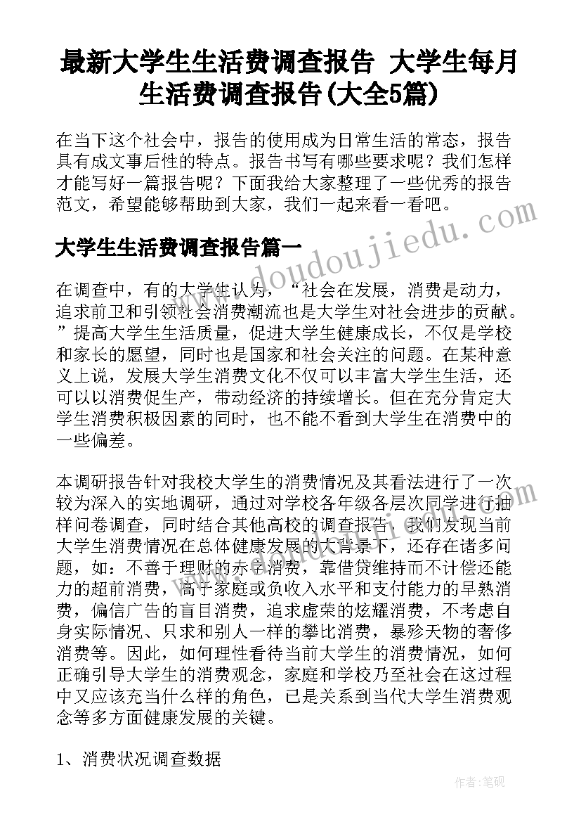 最新大学生生活费调查报告 大学生每月生活费调查报告(大全5篇)