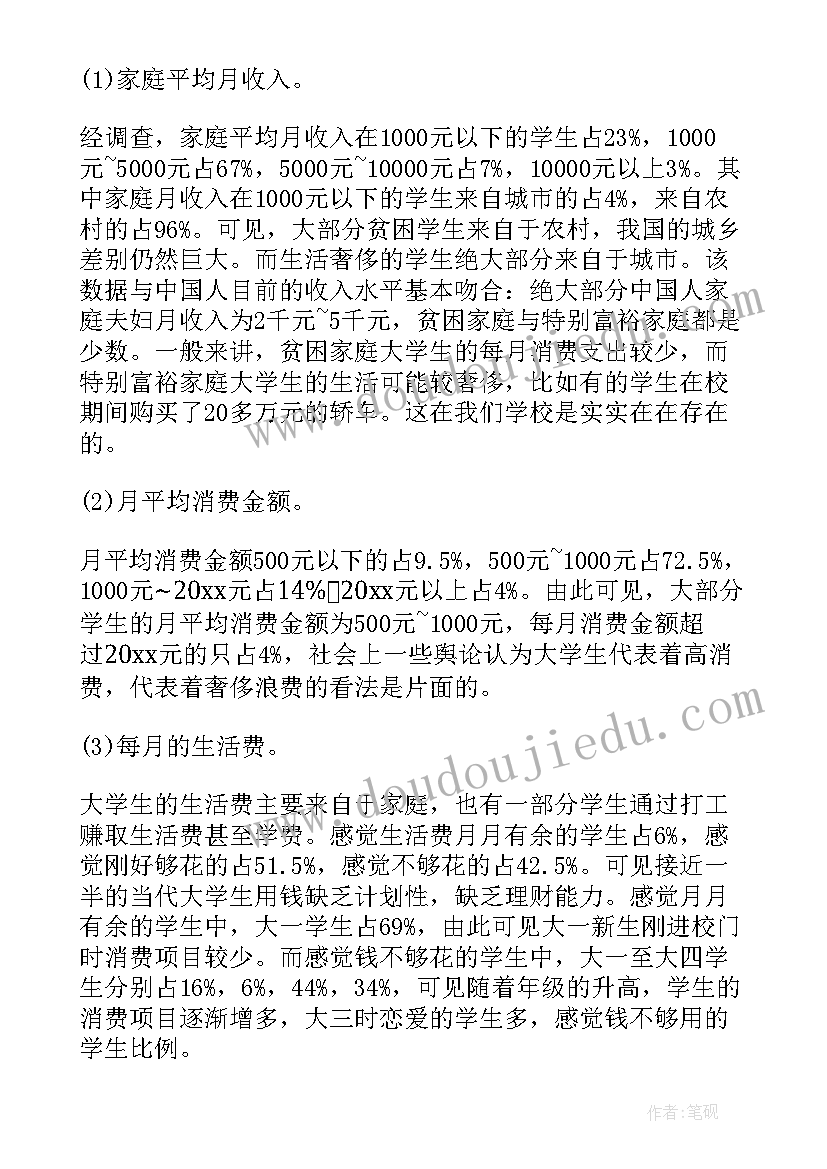 最新大学生生活费调查报告 大学生每月生活费调查报告(大全5篇)