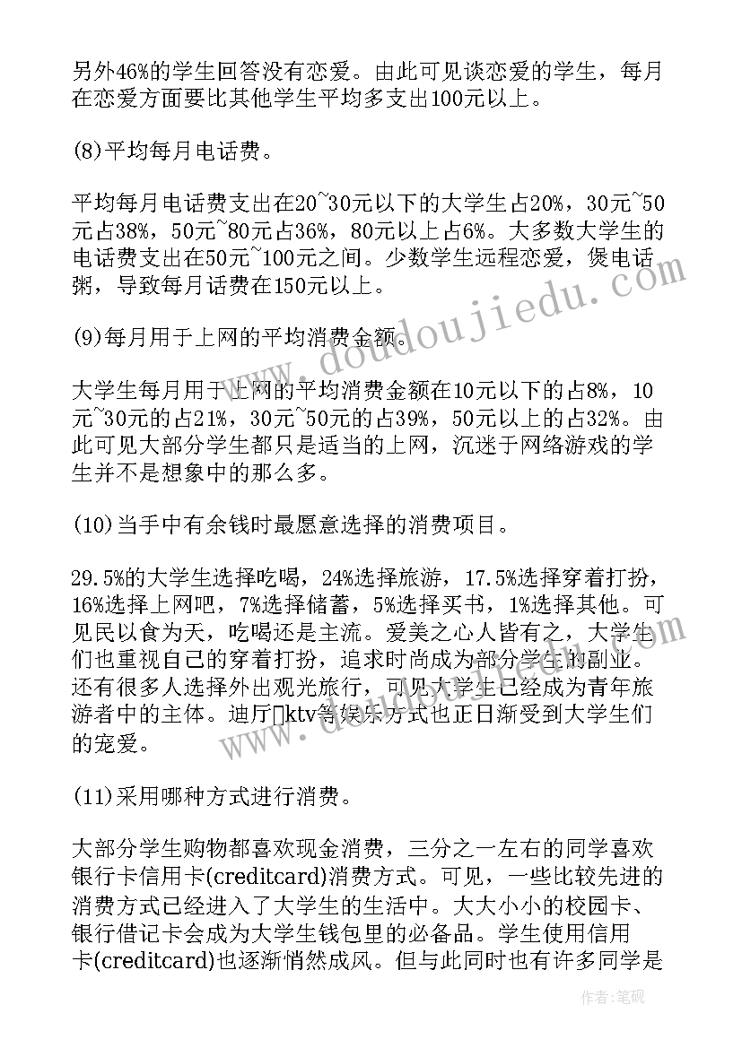 最新大学生生活费调查报告 大学生每月生活费调查报告(大全5篇)