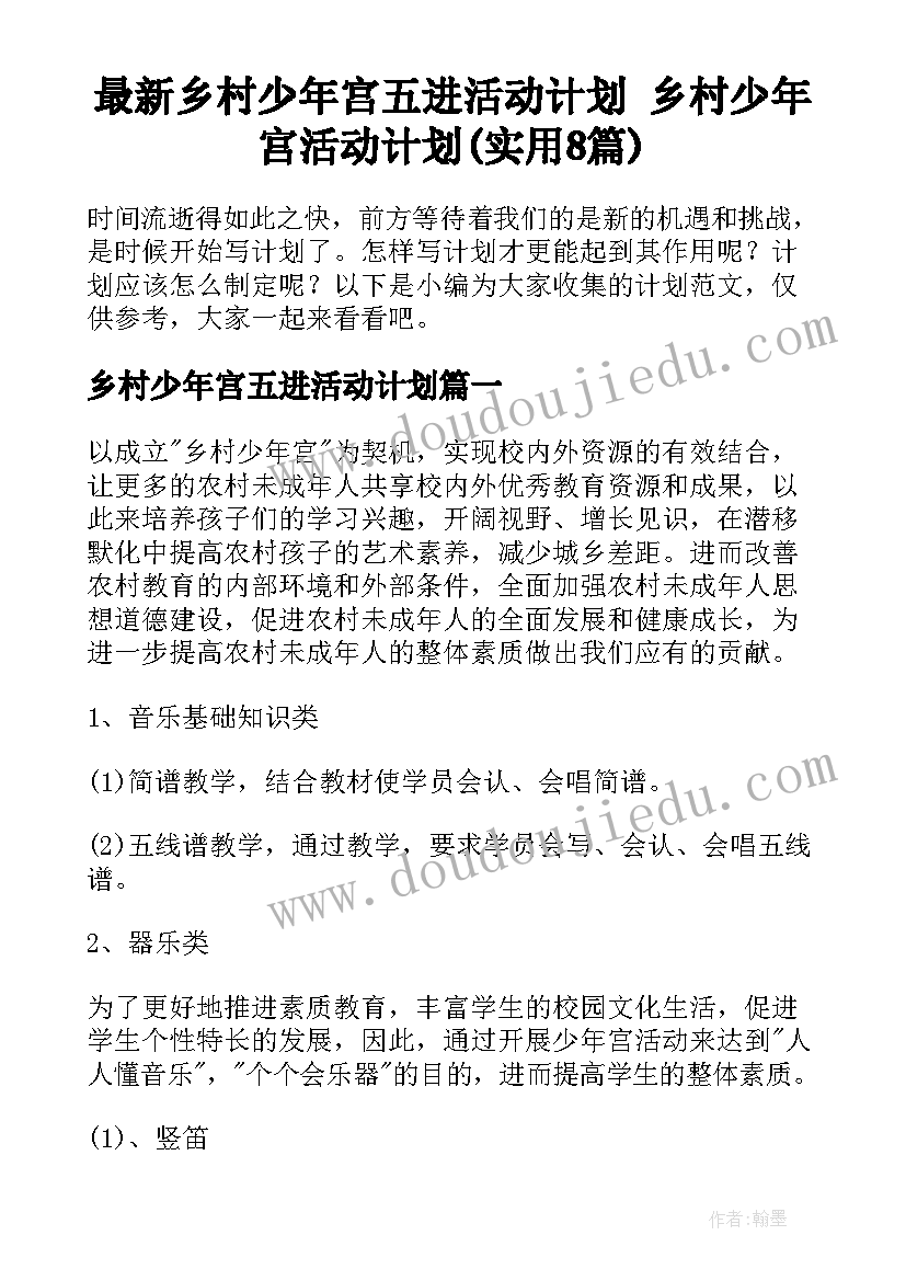 最新乡村少年宫五进活动计划 乡村少年宫活动计划(实用8篇)