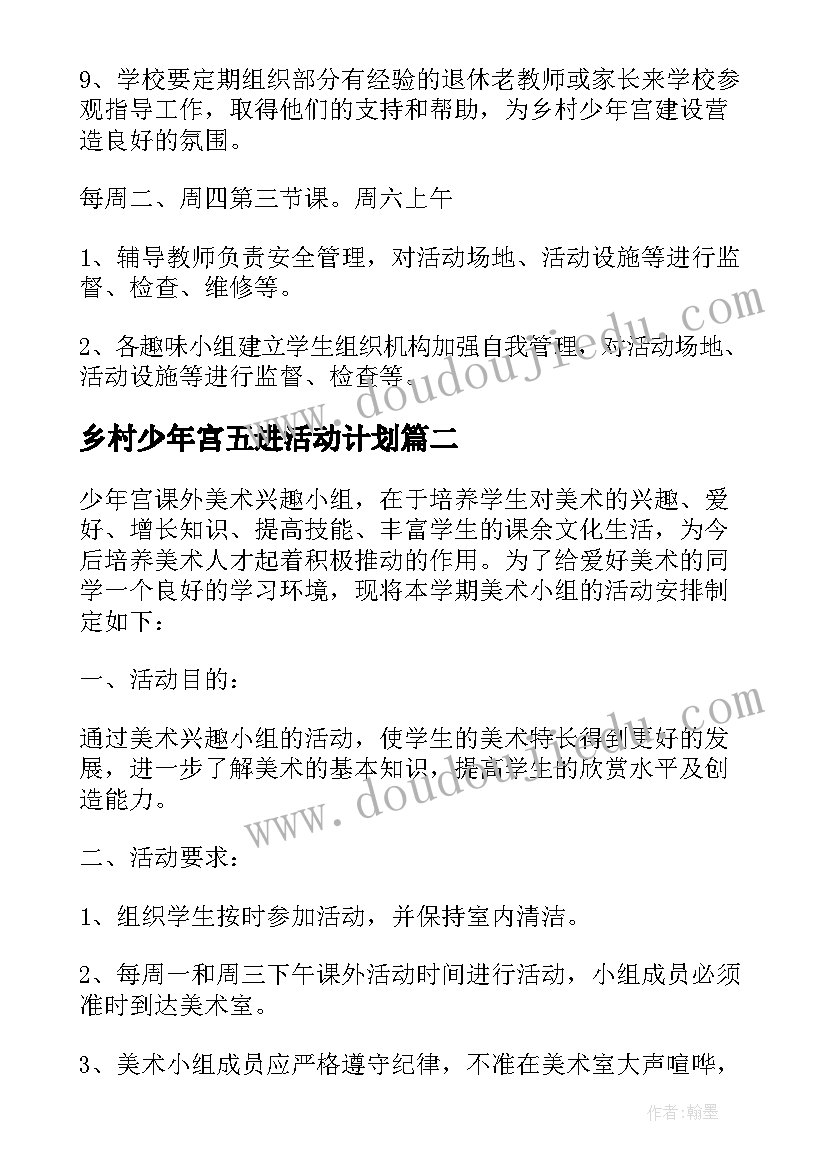 最新乡村少年宫五进活动计划 乡村少年宫活动计划(实用8篇)