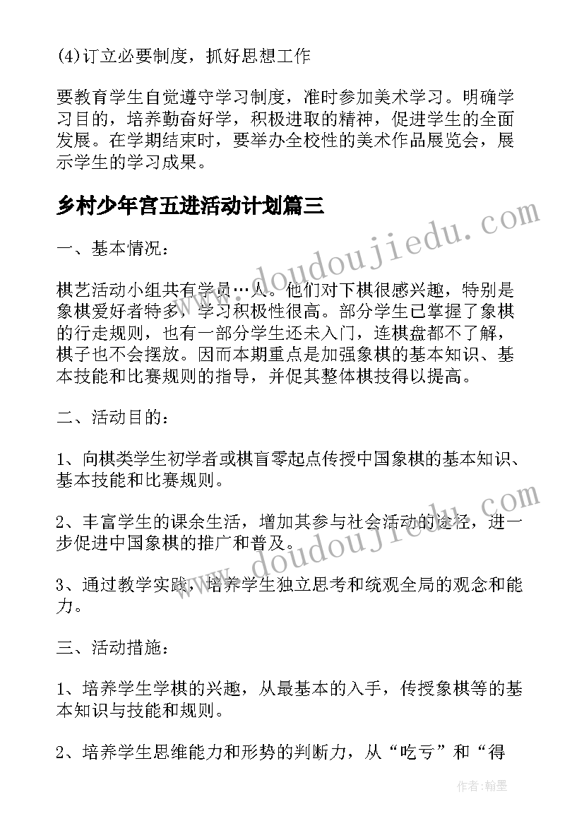 最新乡村少年宫五进活动计划 乡村少年宫活动计划(实用8篇)