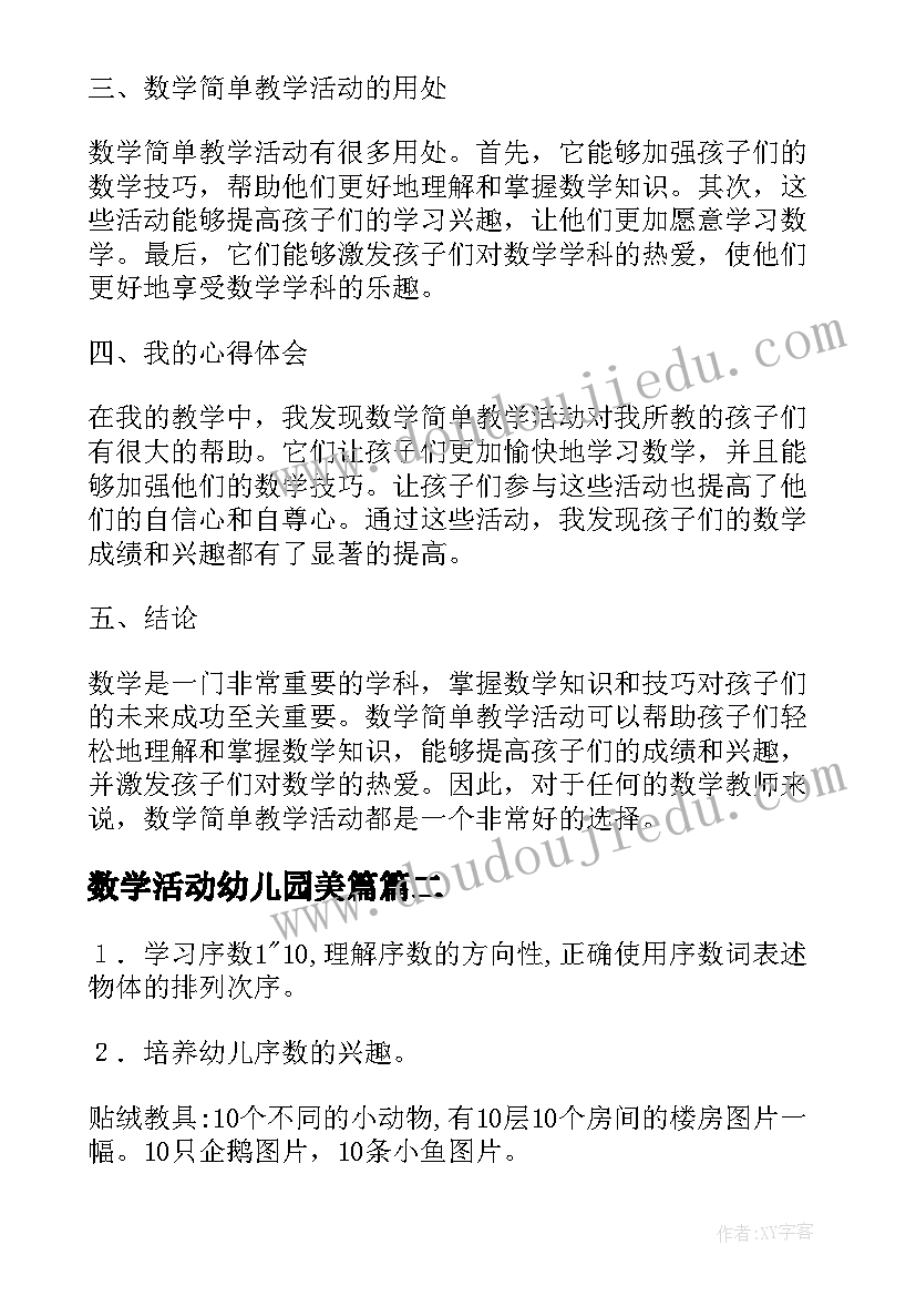 2023年数学活动幼儿园美篇 数学简单教学活动心得体会(通用7篇)