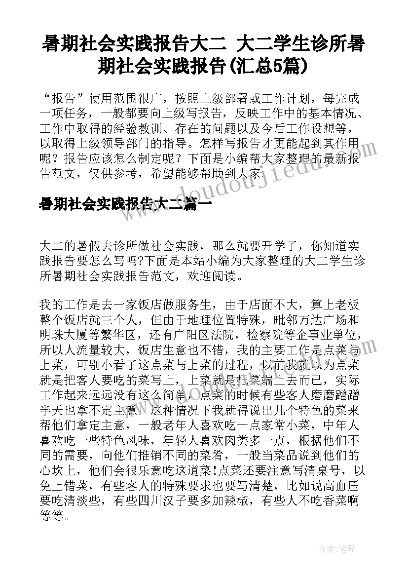 暑期社会实践报告大二 大二学生诊所暑期社会实践报告(汇总5篇)