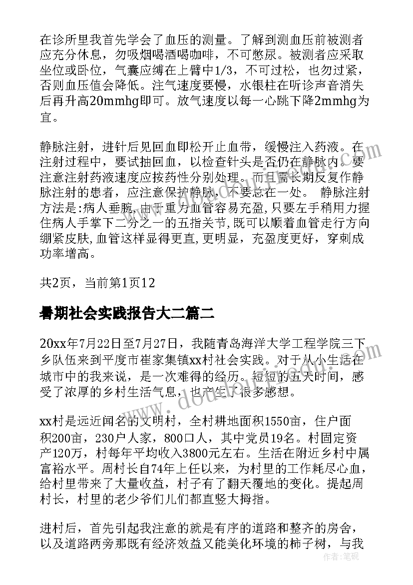 暑期社会实践报告大二 大二学生诊所暑期社会实践报告(汇总5篇)