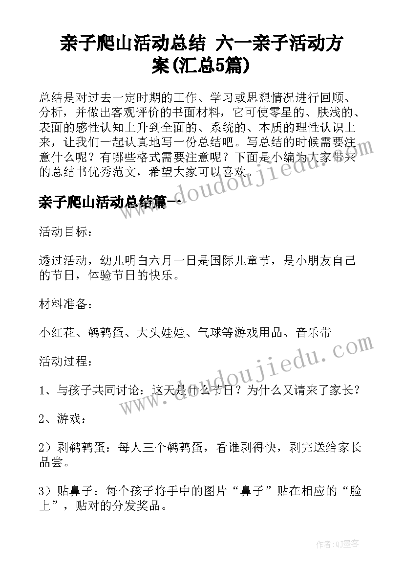 亲子爬山活动总结 六一亲子活动方案(汇总5篇)