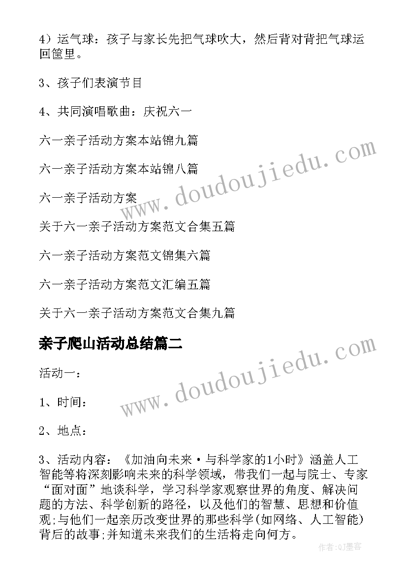 亲子爬山活动总结 六一亲子活动方案(汇总5篇)