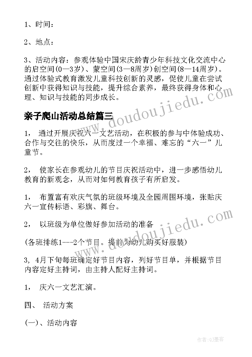 亲子爬山活动总结 六一亲子活动方案(汇总5篇)