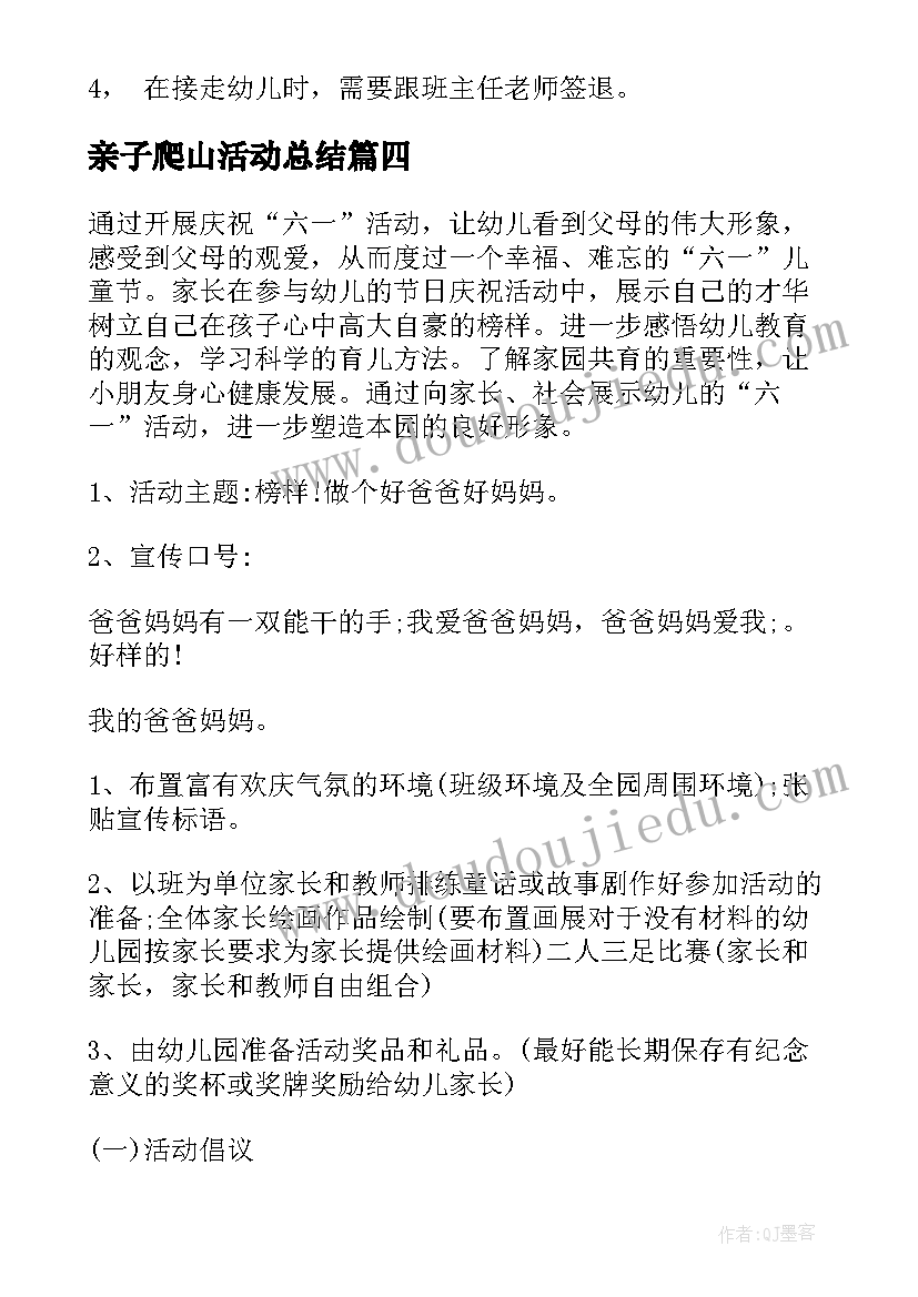 亲子爬山活动总结 六一亲子活动方案(汇总5篇)