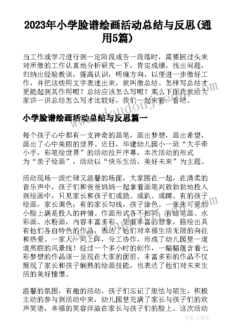 2023年小学脸谱绘画活动总结与反思(通用5篇)