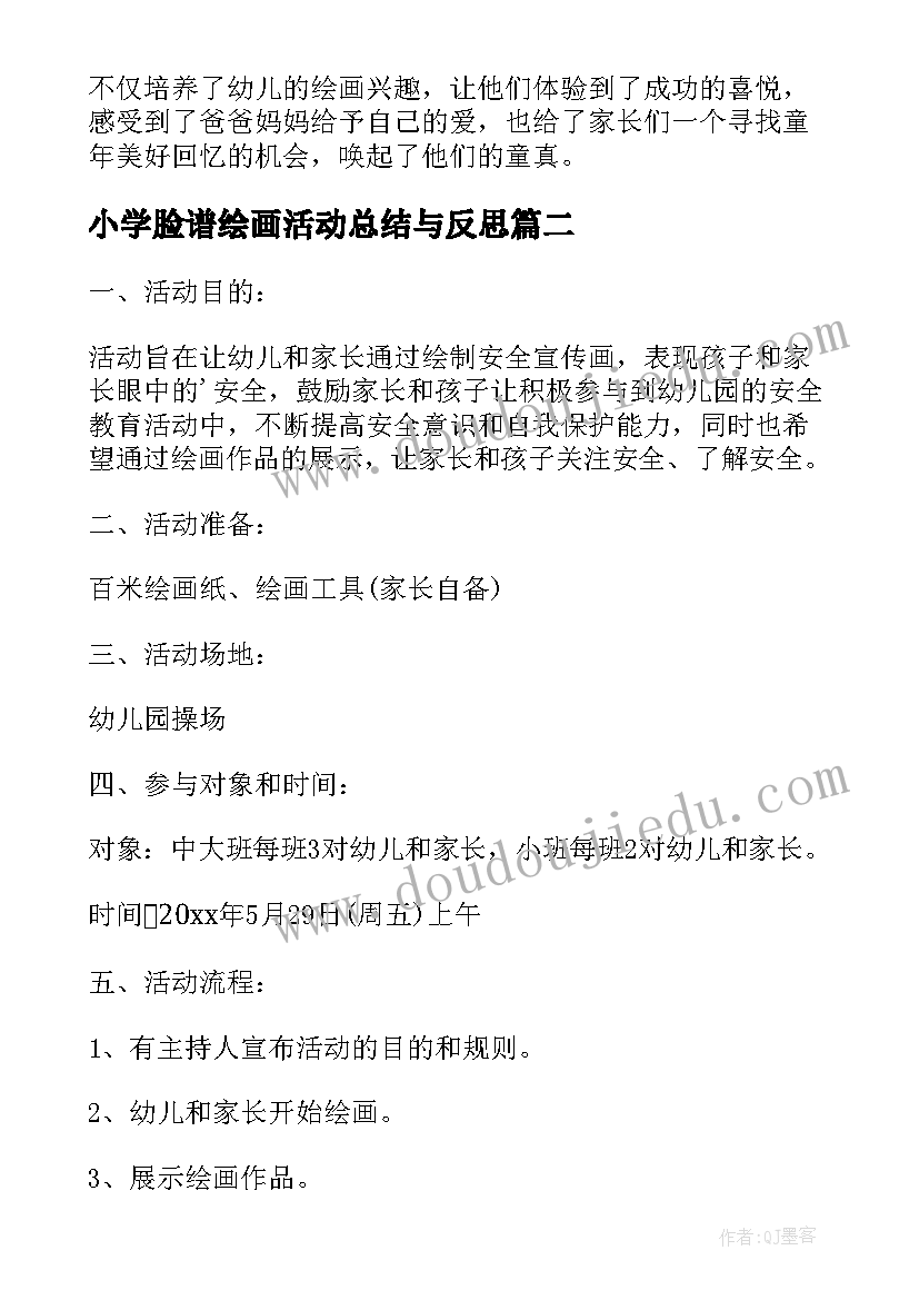 2023年小学脸谱绘画活动总结与反思(通用5篇)