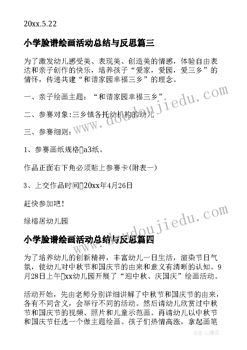 2023年小学脸谱绘画活动总结与反思(通用5篇)