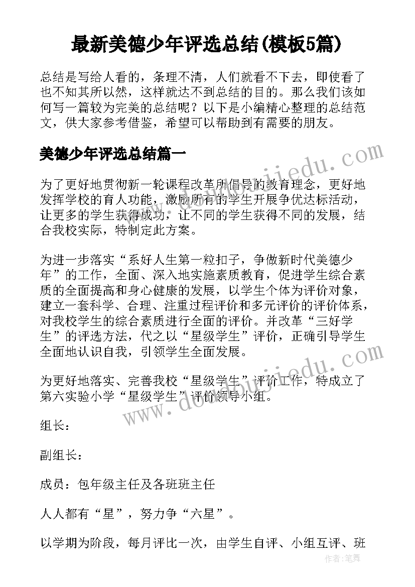 最新美德少年评选总结(模板5篇)