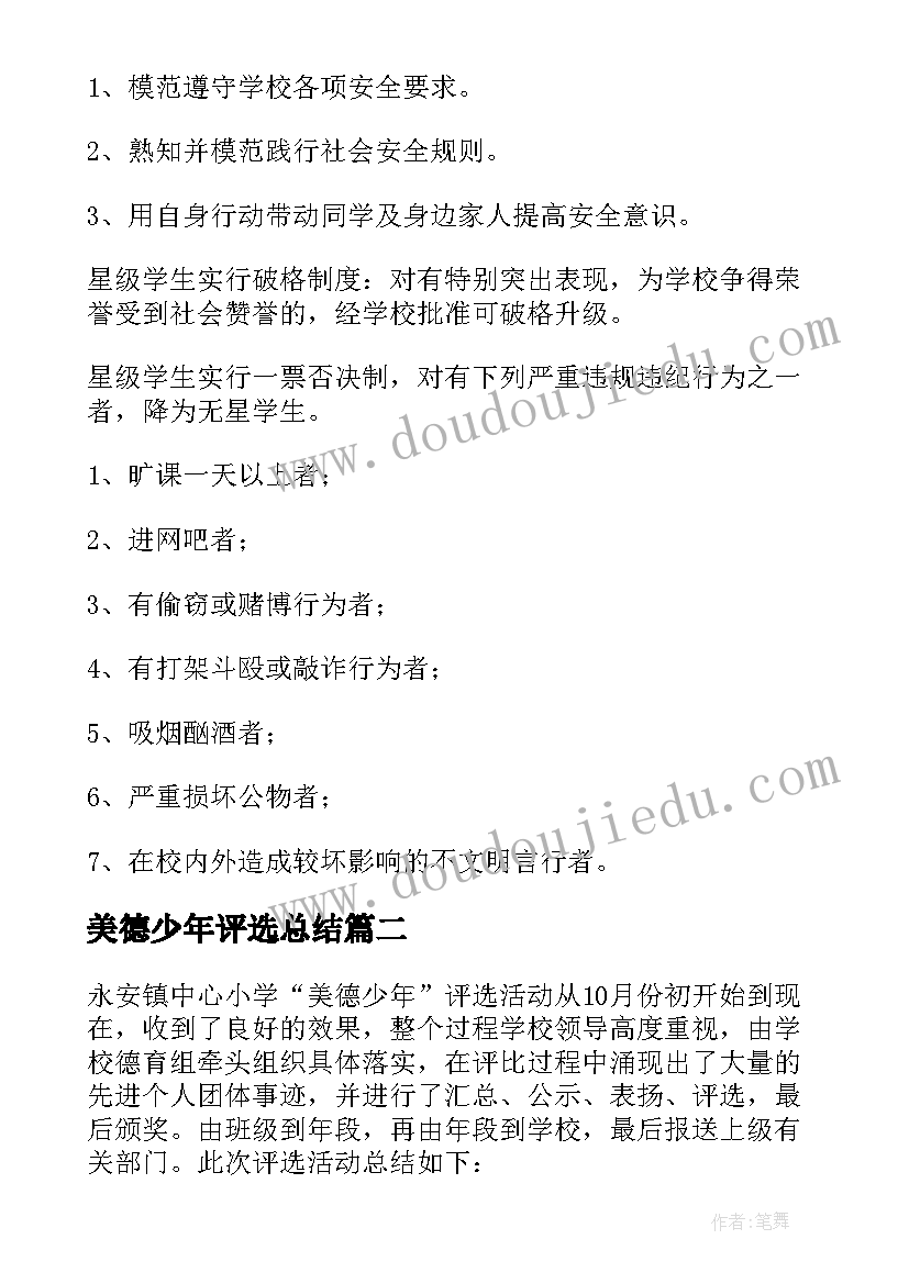 最新美德少年评选总结(模板5篇)