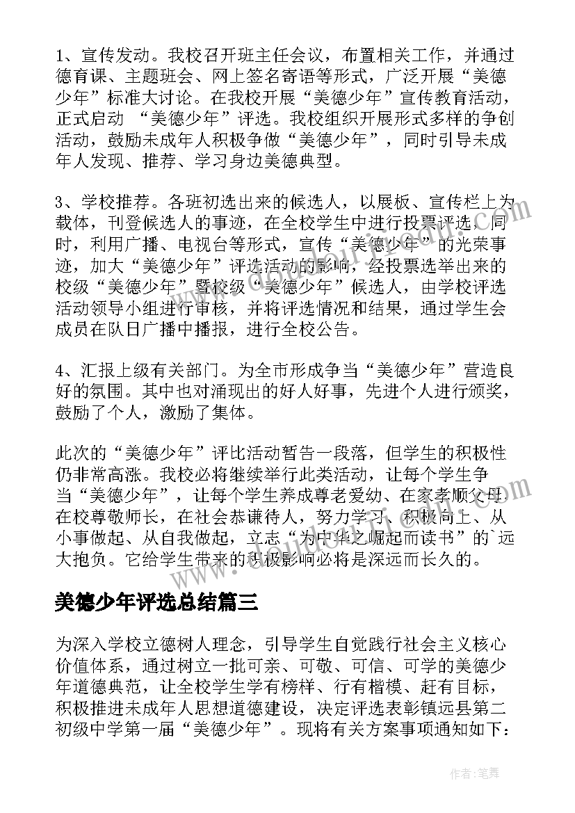 最新美德少年评选总结(模板5篇)