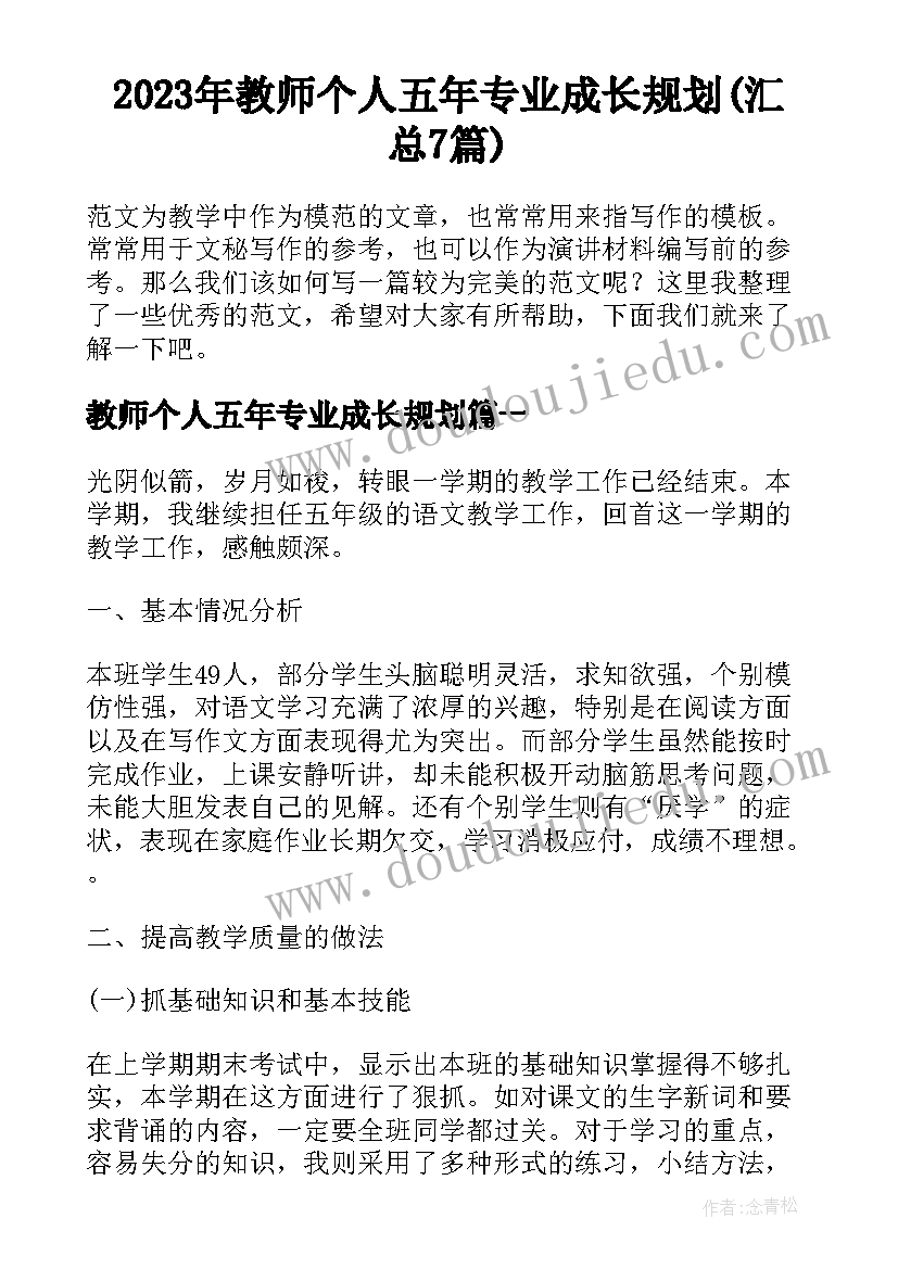 2023年教师个人五年专业成长规划(汇总7篇)