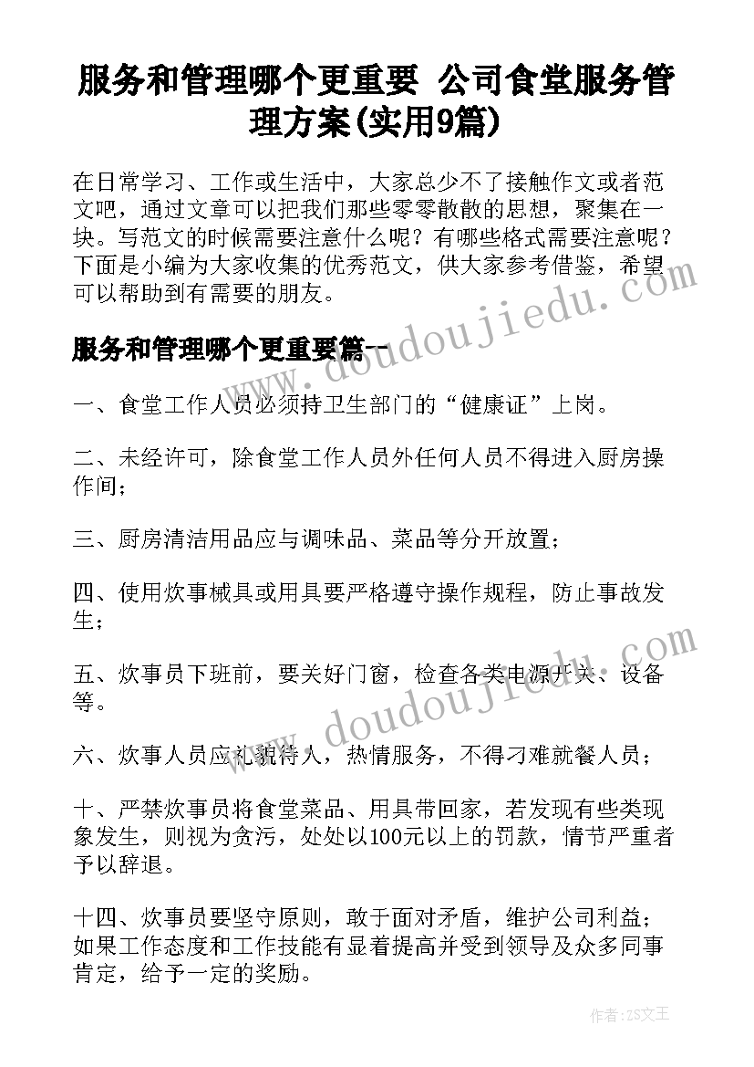 服务和管理哪个更重要 公司食堂服务管理方案(实用9篇)