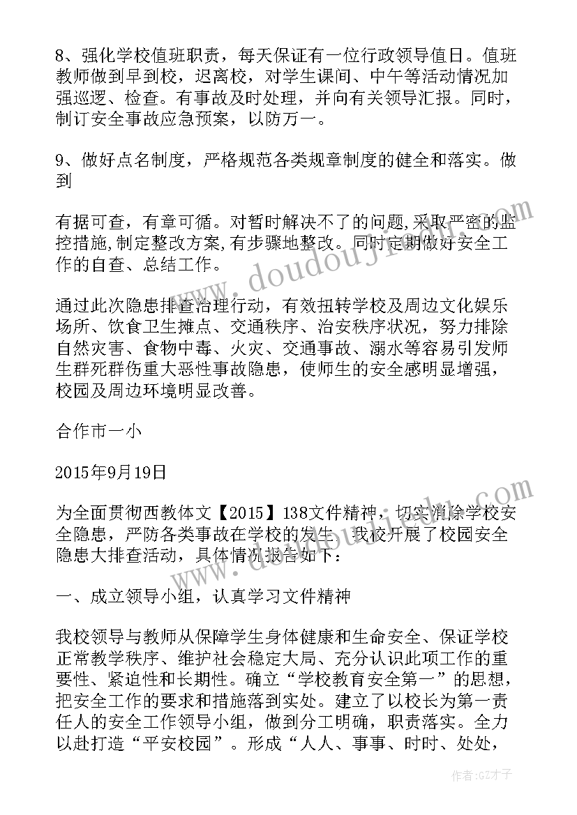 最新校园安全三防隐患自查报告(汇总5篇)