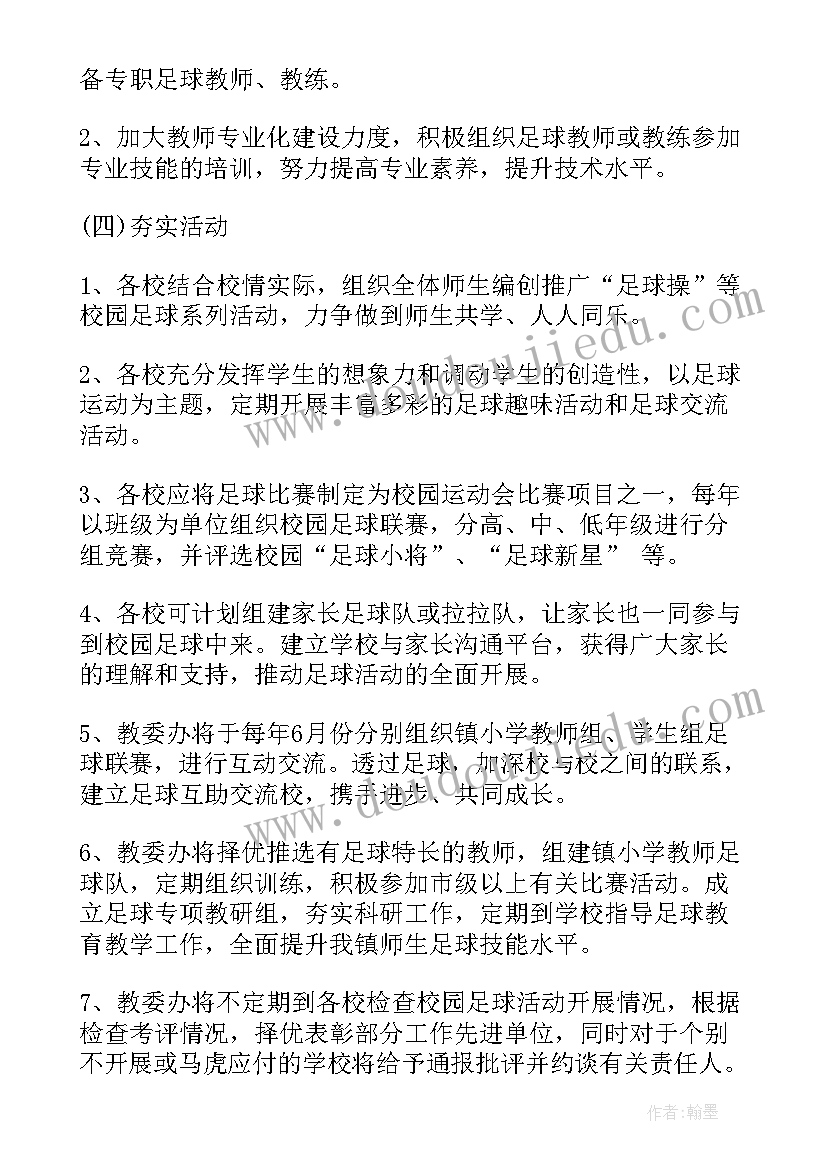 最新校园足球文化节活动方案(通用7篇)