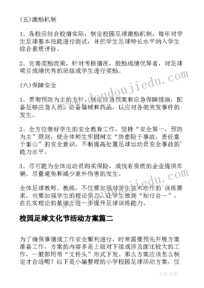 最新校园足球文化节活动方案(通用7篇)