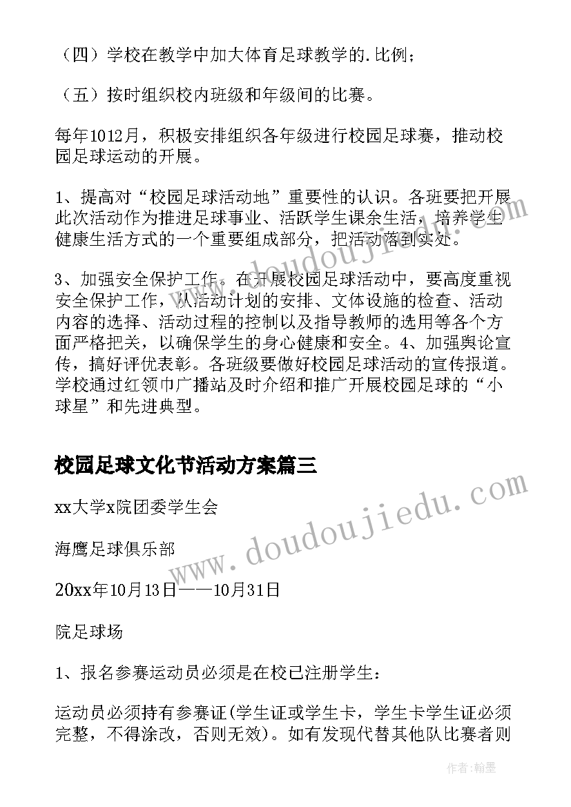 最新校园足球文化节活动方案(通用7篇)