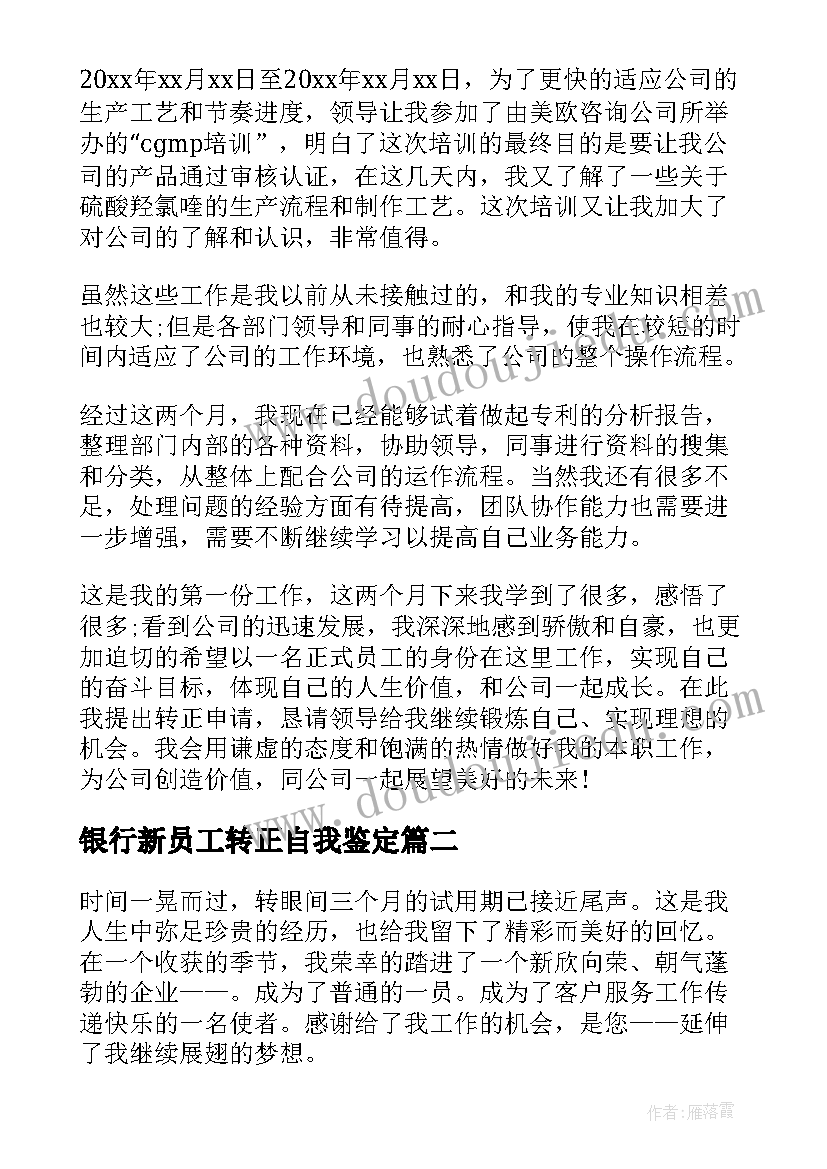 银行新员工转正自我鉴定 新员工试用期转正总结(通用10篇)