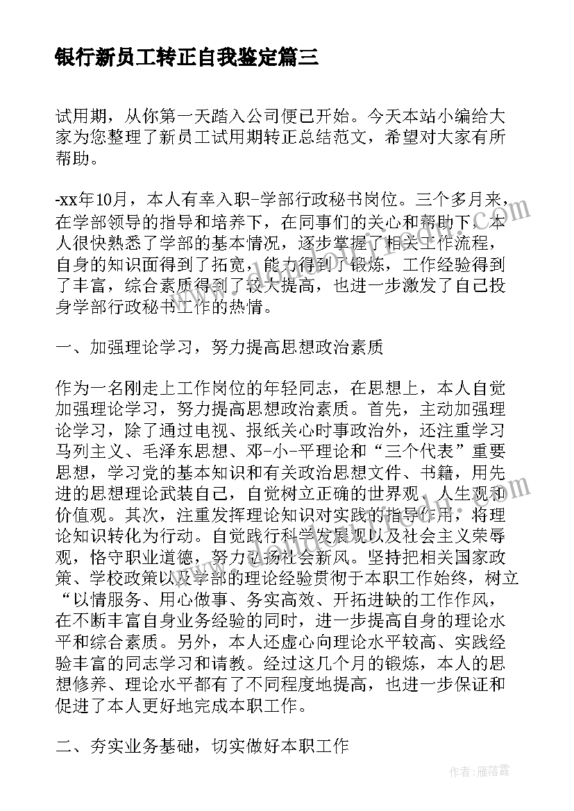 银行新员工转正自我鉴定 新员工试用期转正总结(通用10篇)