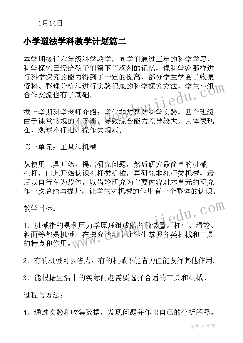 小学道法学科教学计划(大全8篇)