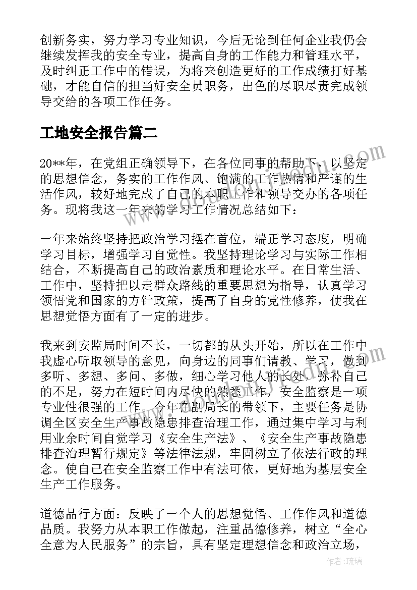 2023年工地安全报告 工地安全员述职报告十(精选10篇)