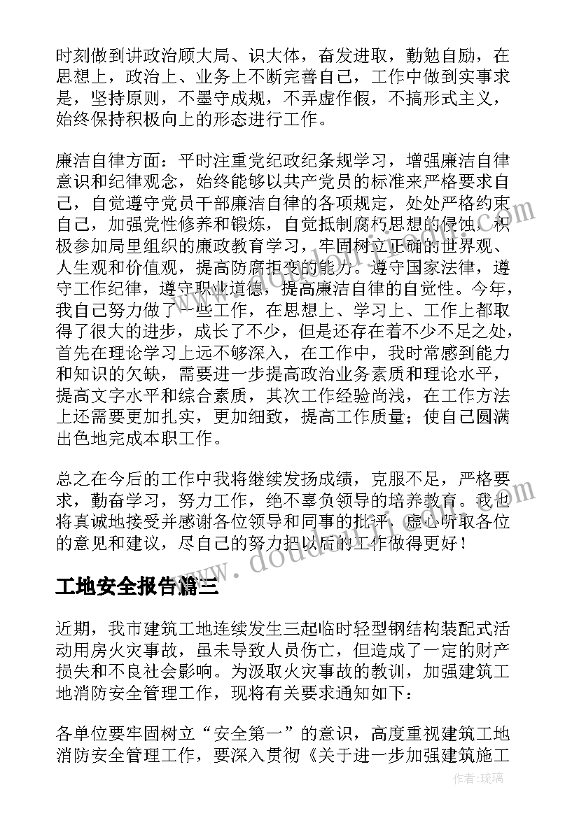 2023年工地安全报告 工地安全员述职报告十(精选10篇)