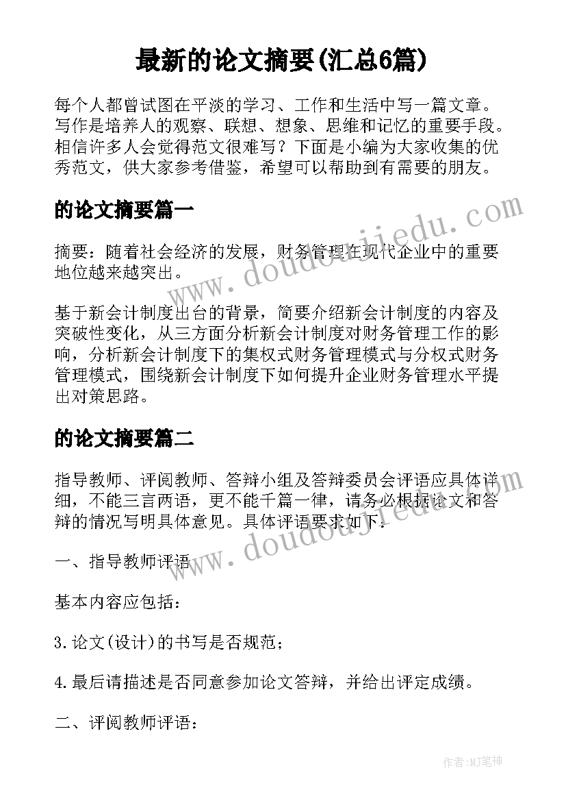 最新的论文摘要(汇总6篇)