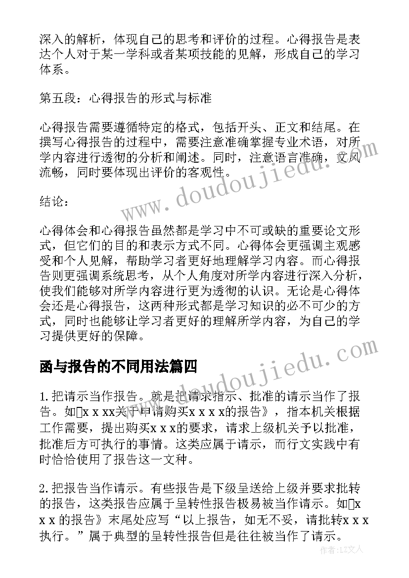 函与报告的不同用法(大全5篇)