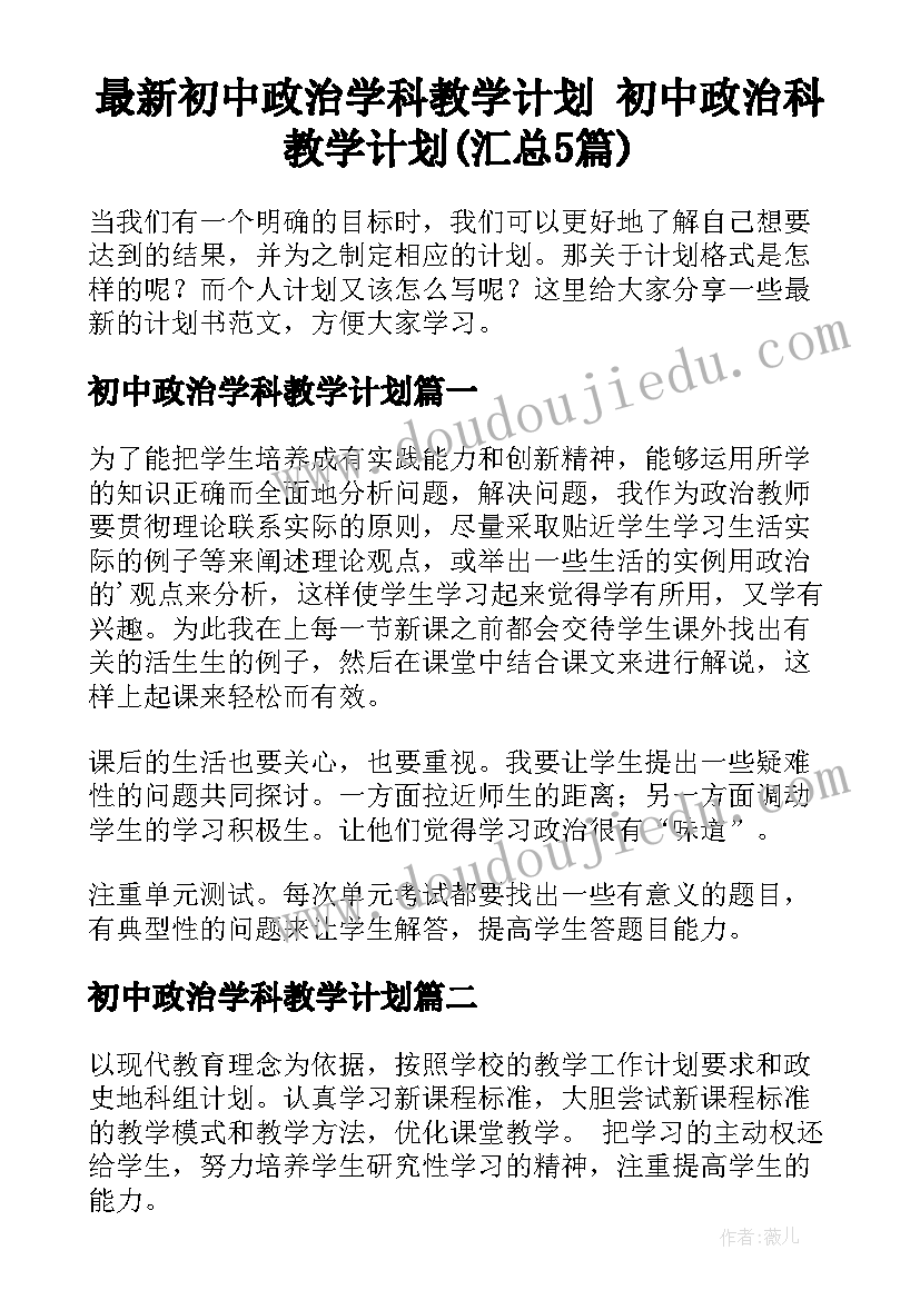 最新初中政治学科教学计划 初中政治科教学计划(汇总5篇)