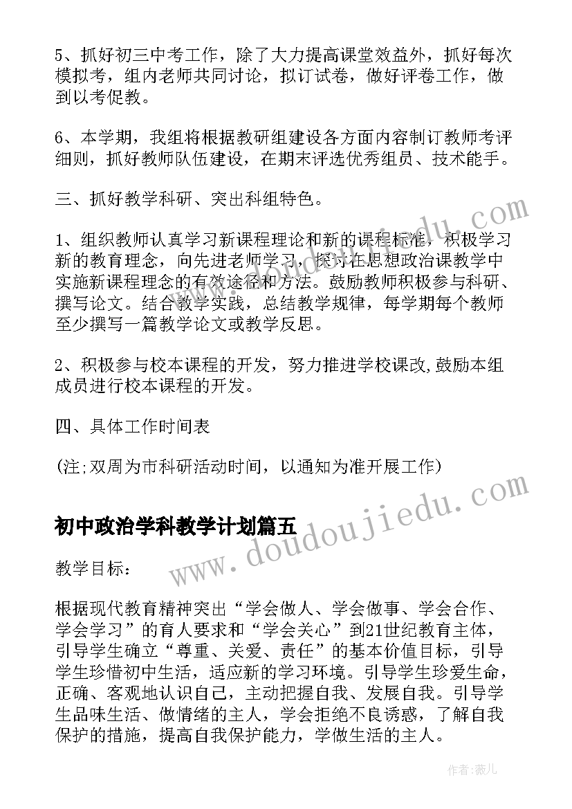 最新初中政治学科教学计划 初中政治科教学计划(汇总5篇)