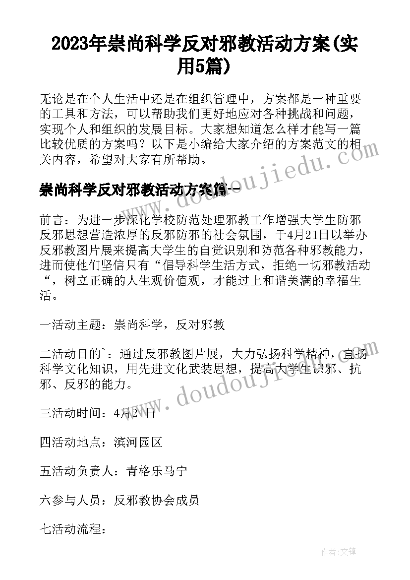 2023年崇尚科学反对邪教活动方案(实用5篇)