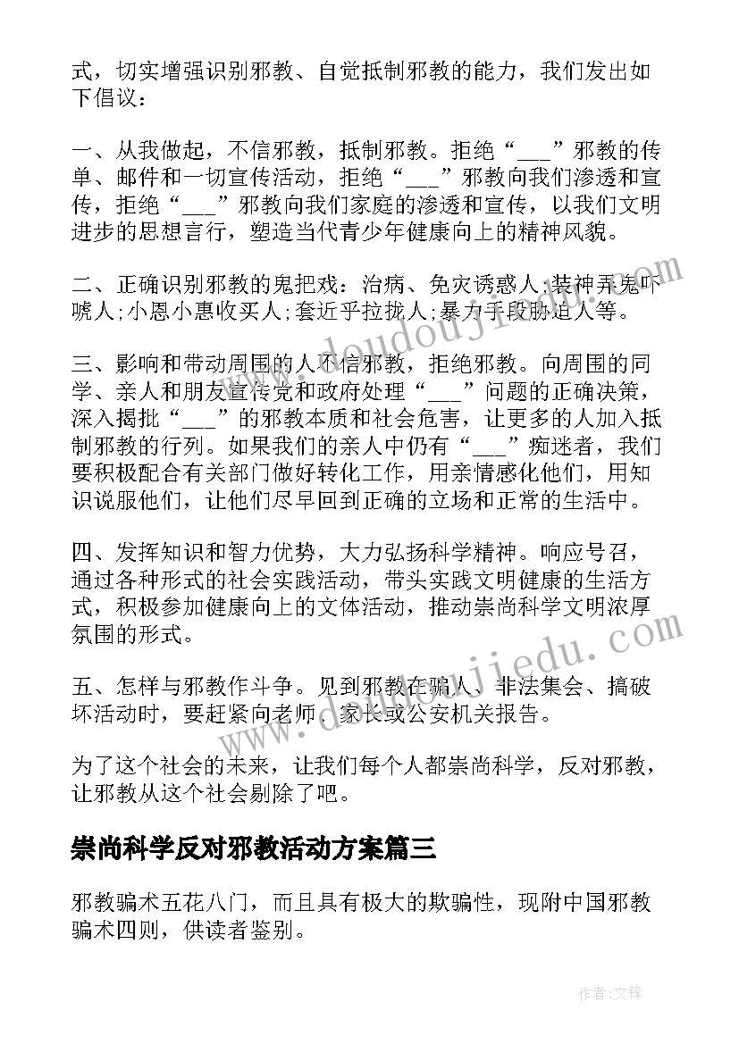 2023年崇尚科学反对邪教活动方案(实用5篇)