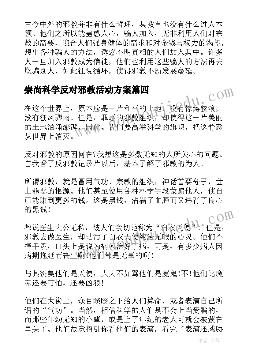 2023年崇尚科学反对邪教活动方案(实用5篇)