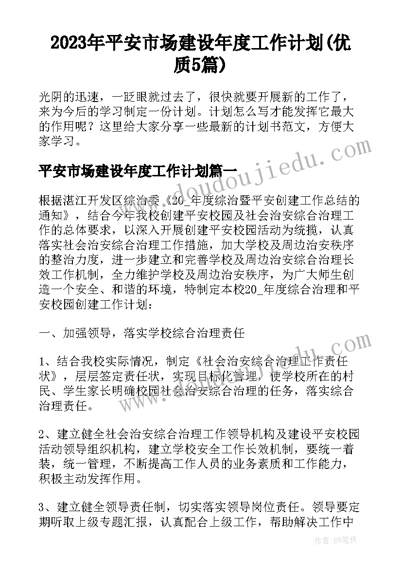 2023年平安市场建设年度工作计划(优质5篇)