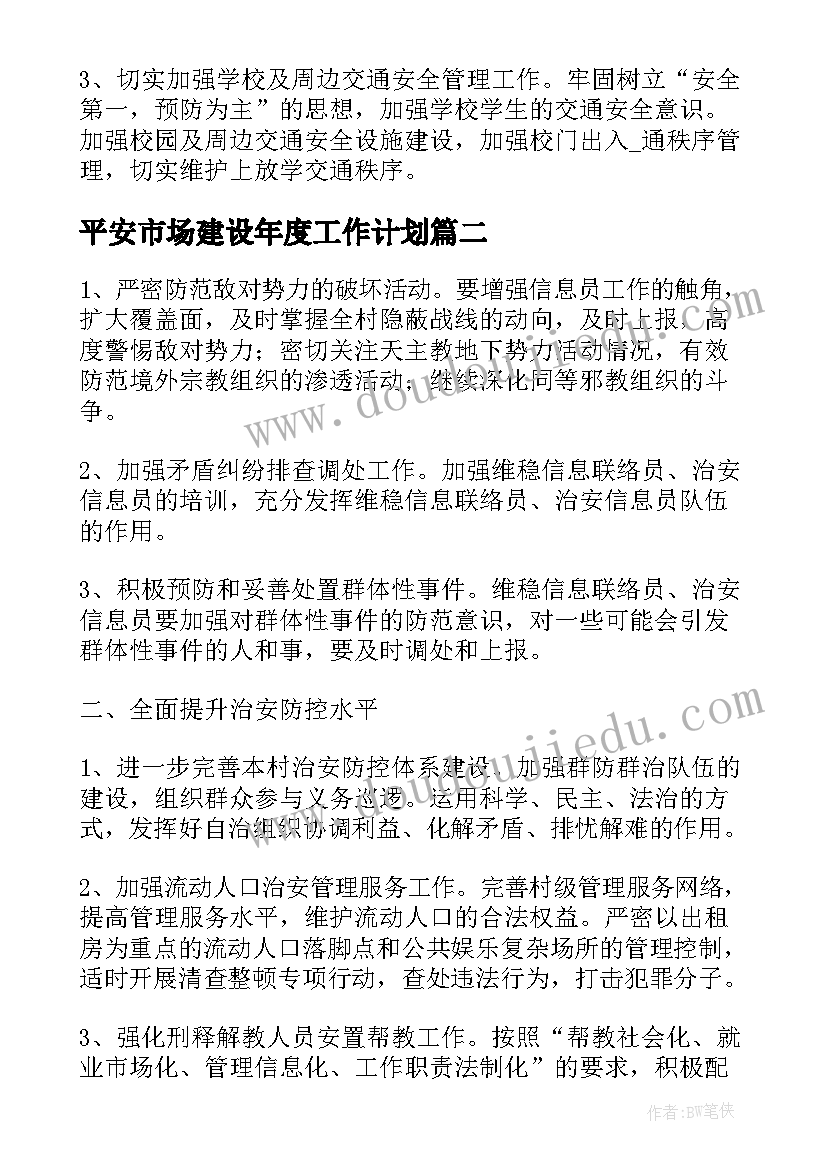 2023年平安市场建设年度工作计划(优质5篇)