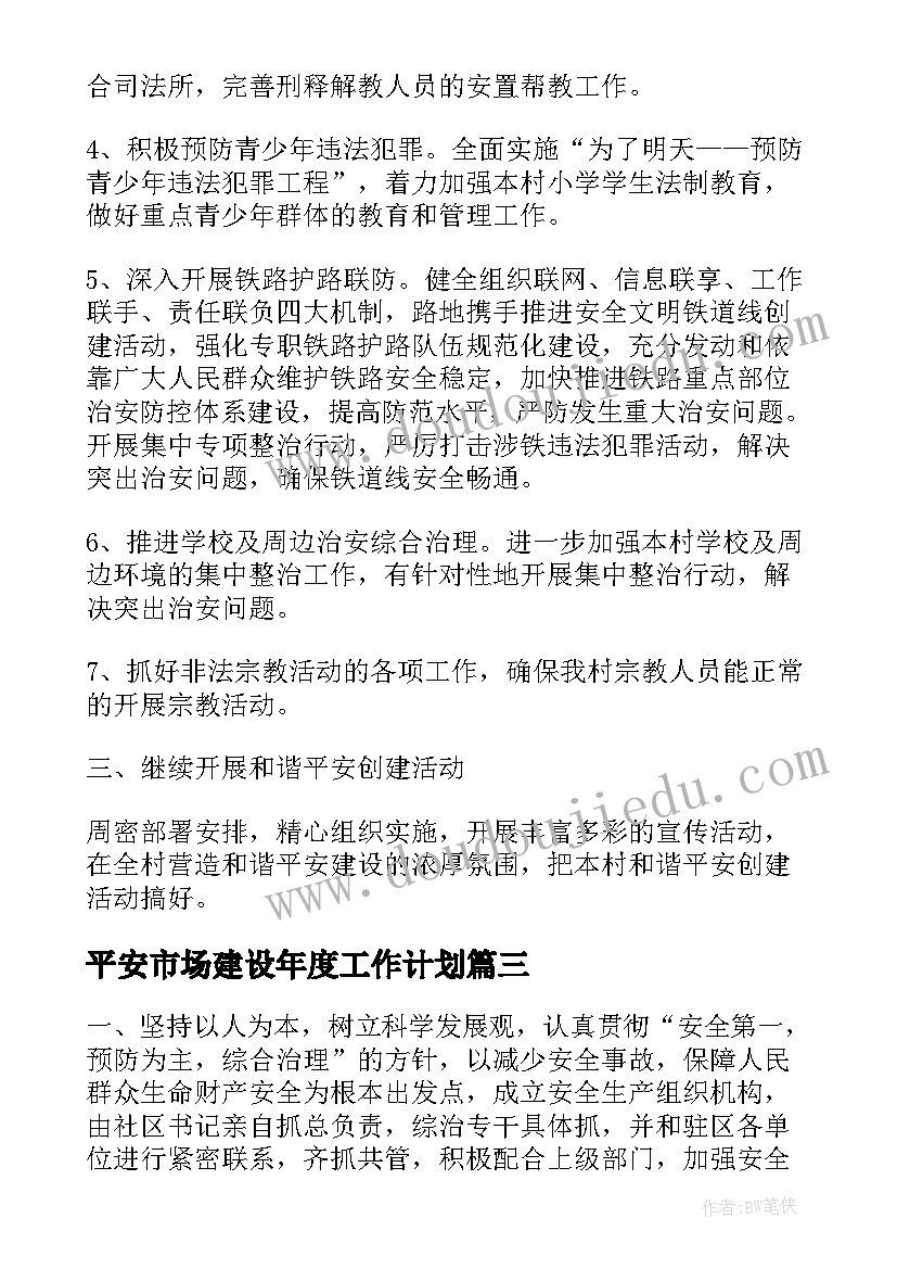 2023年平安市场建设年度工作计划(优质5篇)