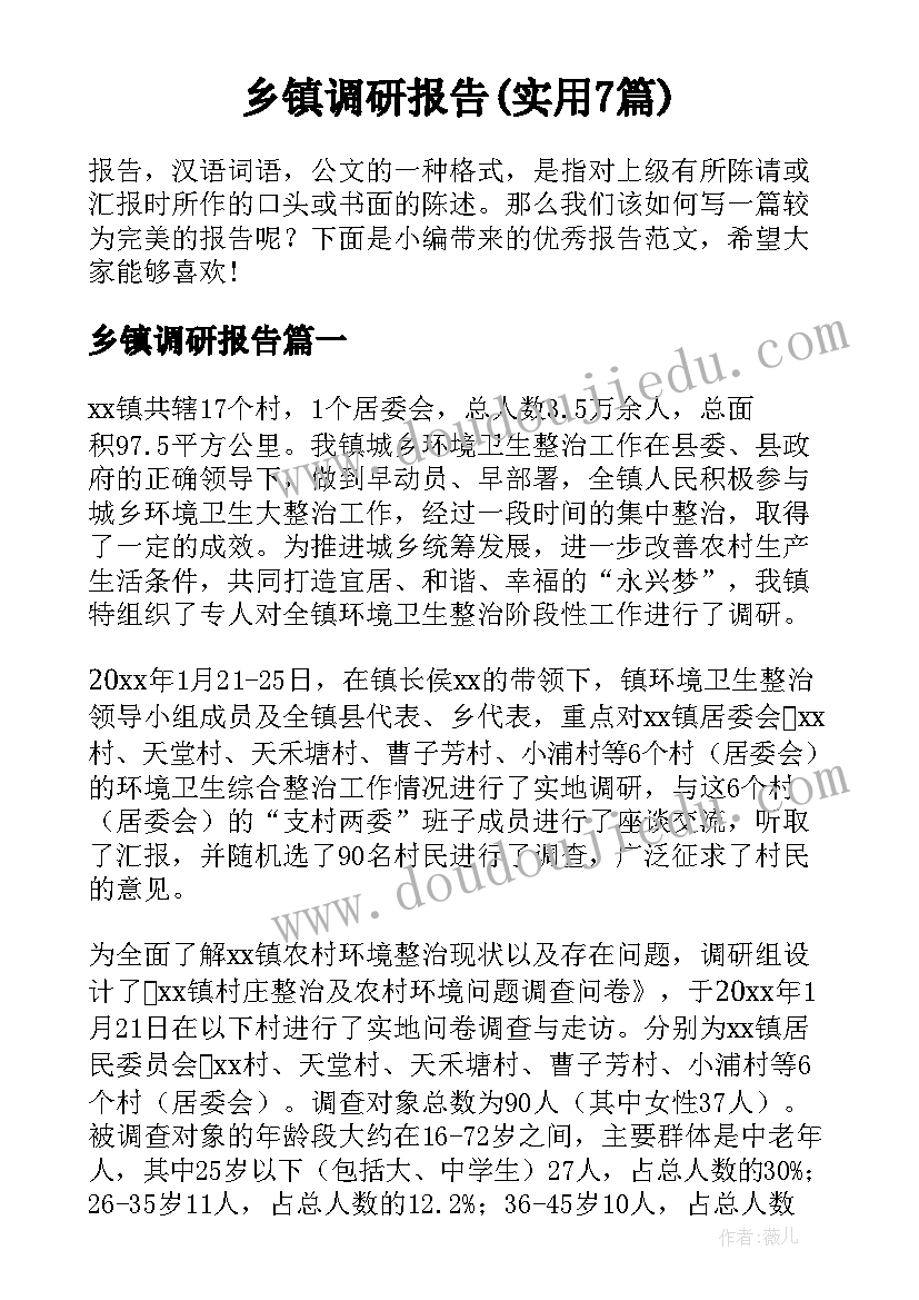 乡镇调研报告(实用7篇)