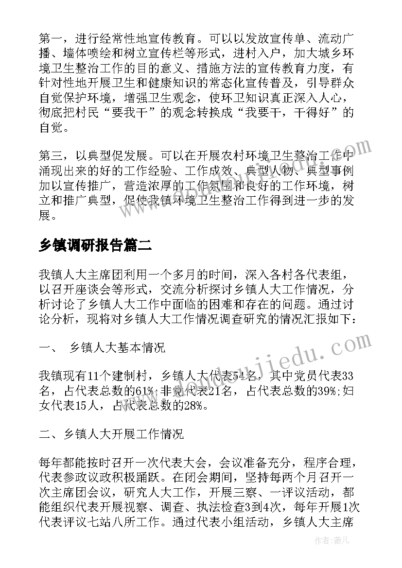 乡镇调研报告(实用7篇)