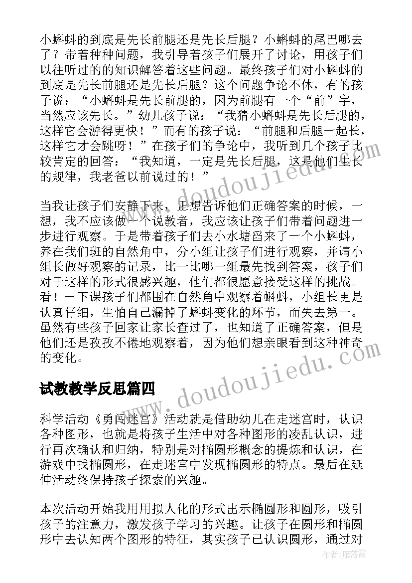 试教教学反思(精选5篇)