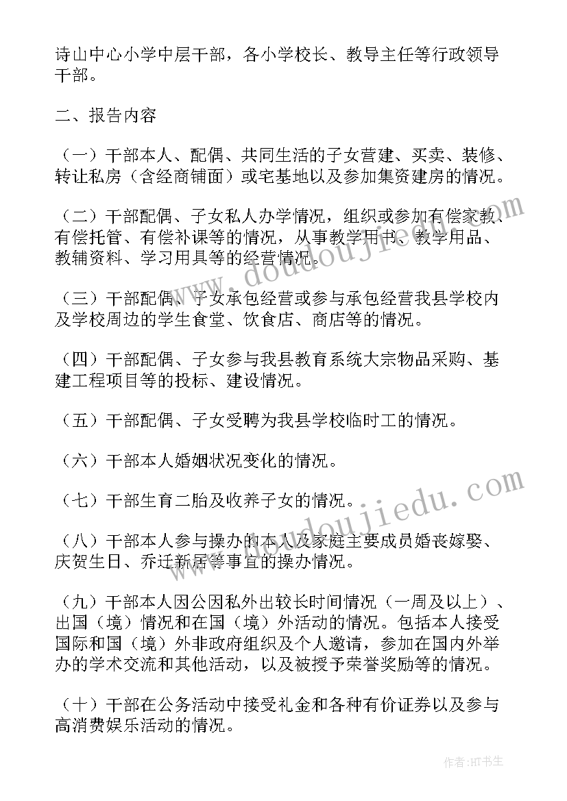 领导干部重大事项报告表 党员领导干部个人重大事项报告制度(精选5篇)